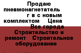 Продаю пневмонагнетатель MixMan 2014 г.в с новым комплектом. › Цена ­ 1 750 000 - Все города Строительство и ремонт » Строительное оборудование   